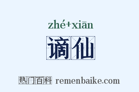 谪仙是什么意思的图片